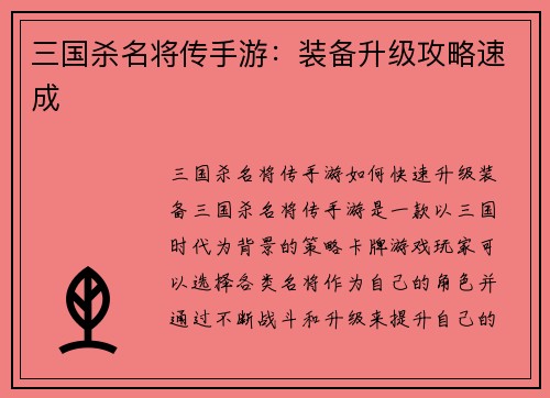 三国杀名将传手游：装备升级攻略速成