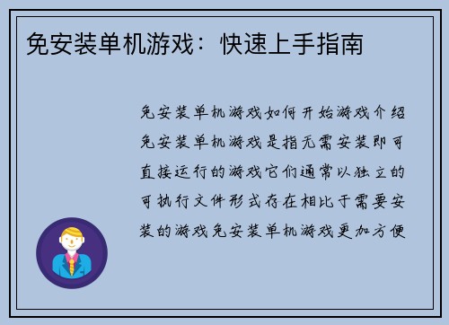 免安装单机游戏：快速上手指南