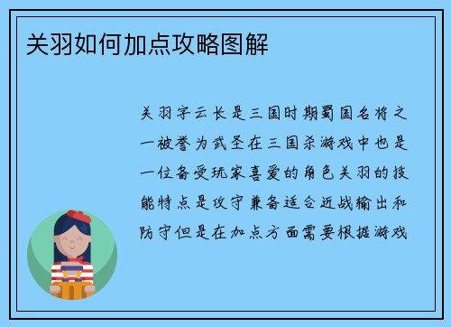 关羽如何加点攻略图解
