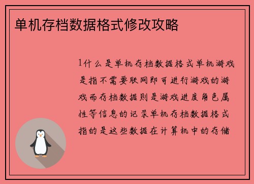 单机存档数据格式修改攻略