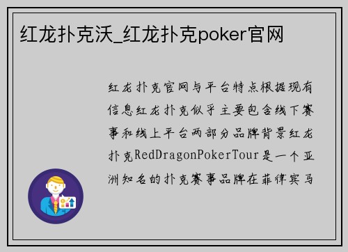 红龙扑克沃_红龙扑克poker官网