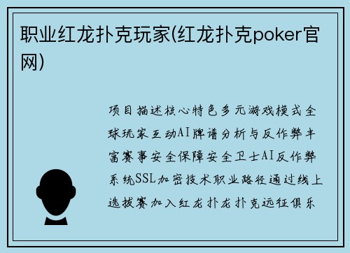 职业红龙扑克玩家(红龙扑克poker官网)
